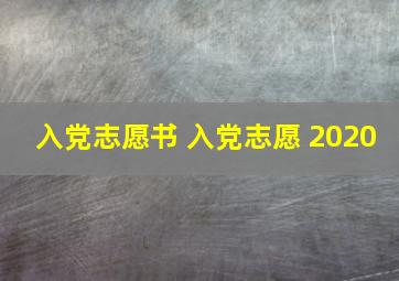 入党志愿书 入党志愿 2020